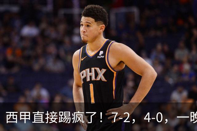 西甲直接踢疯了！7-2，4-0，一晚上两场大比分！巴萨稳坐榜首，马竞升第三