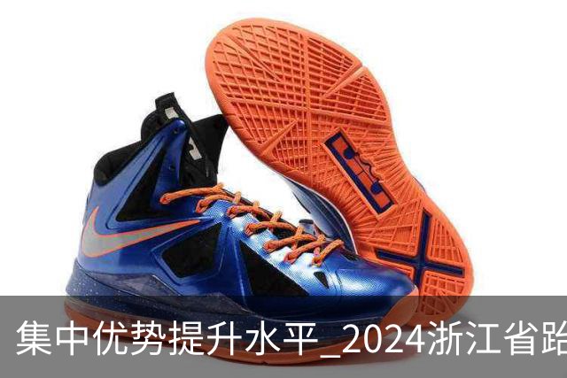 集中优势提升水平 2024浙江省跆拳道训练营启动